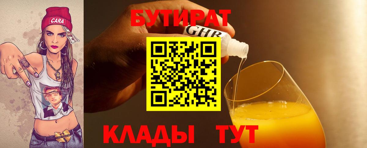 БУТИРАТ  Бутират бутик  Вход с VPN  Нижний Тагил 