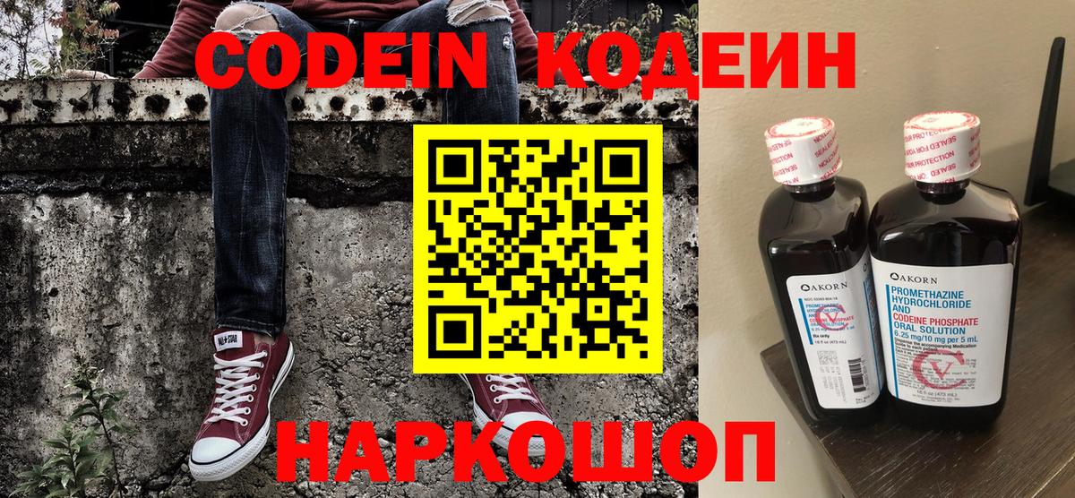 Кодеиновый сироп Lean Purple Drank  Codein напиток Lean (лин)  Вход с VPN  Нижний Тагил 